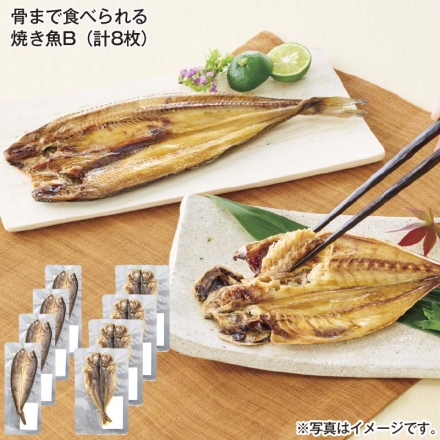 骨まで食べられる焼き魚Ｂ（計8枚）