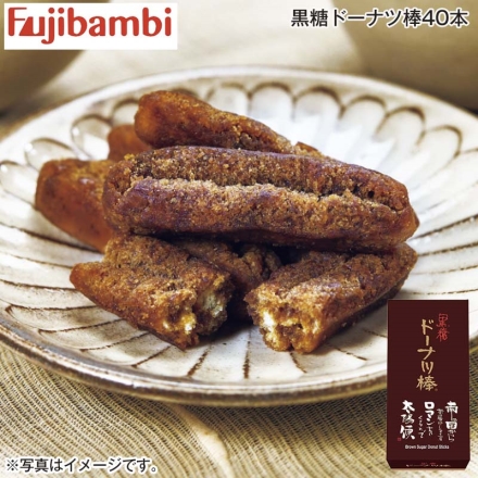 黒糖ドーナツ棒40本