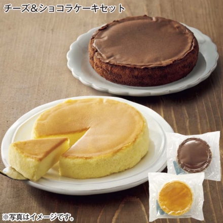 チーズ＆ショコラケーキセット チーズケーキ・ショコラケーキ 各1個（約直径14cm）