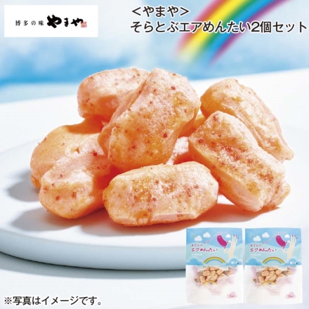 ＜やまや＞そらとぶエアめんたい2個セット