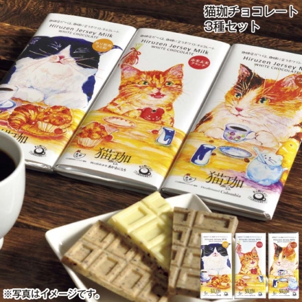 猫珈チョコレート3種セット