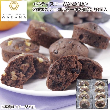 ＜パティスリーＷＡＫＡＮＡ＞2種類のショコラケーキの詰合せ8個入