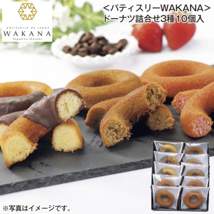 ＜パティスリーＷＡＫＡＮＡ＞ドーナツ詰合せ3種10個入