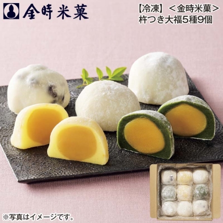 冷凍 ＜金時米菓＞杵つき大福5種9個