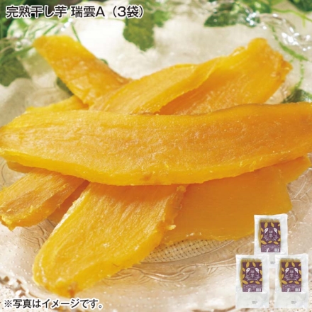 完熟干し芋 瑞雲Ａ（3袋）