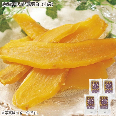 完熟干し芋 瑞雲Ｂ（4袋）