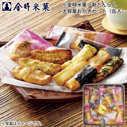 ＜金時米菓＞新だんらん 大容量おかきセット（缶入） 粋なおかき（海老・刻み海苔・マヨネーズ・青さ七味 各8個、海苔巻5個）、青さおかき・海老入おかき・胡麻入おかき 各5個