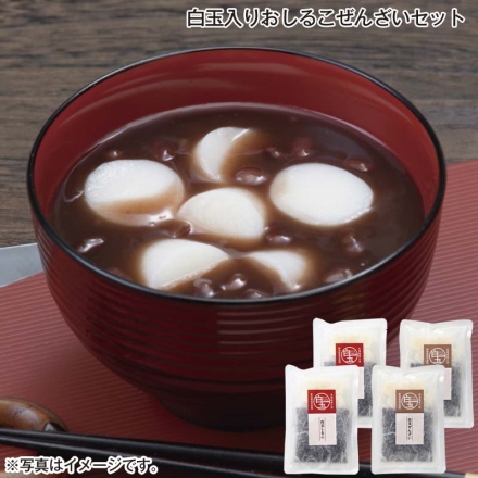 白玉入りおしるこぜんざいセット おしるこ（しるこ130g、白玉餅55g）・ぜんざい（ぜんざい130g、白玉餅55g） 各2