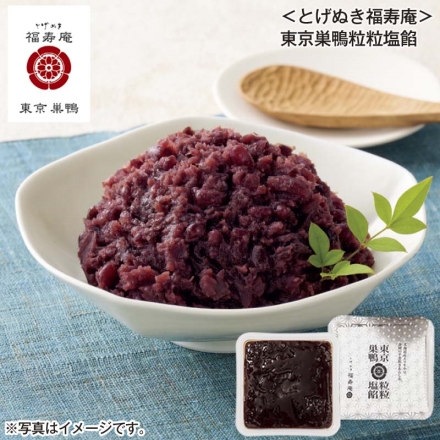 ＜とげぬき福寿庵＞東京巣鴨粒粒塩餡 260g×2