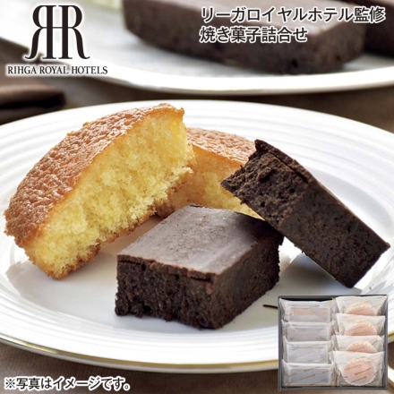 リーガロイヤルホテル監修 焼き菓子詰合せ 濃厚ガトーショコラ・プチはちみつマドレーヌ 各4個