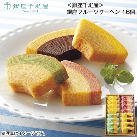 ＜銀座千疋屋＞銀座フルーツクーヘン 16個