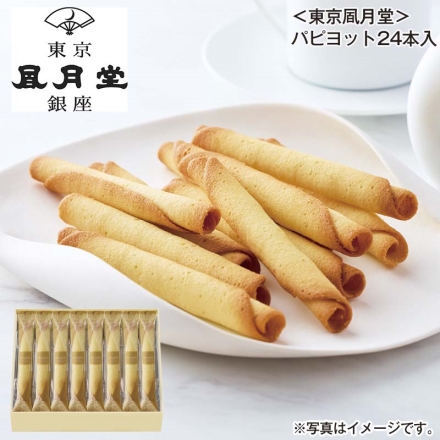 ＜東京風月堂＞パピヨット24本入