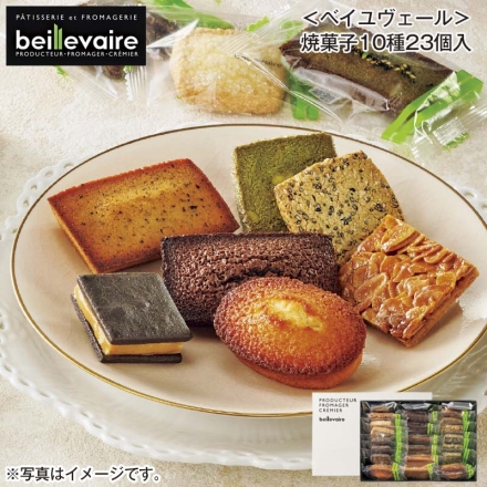 ＜ベイユヴェール＞焼菓子10種23個入