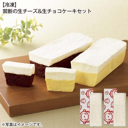 冷凍 禁断の生チーズ＆生チョコケーキセット 禁断の生チーズケーキ・禁断の生チョコケーキ 各1個（約長さ18cm）