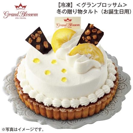 冷凍 ＜グランブロッサム＞冬の贈り物タルト（お誕生日用） 1個（約直径15cm）、チョコプレート2枚（別添） プレート・ろうそく5本付