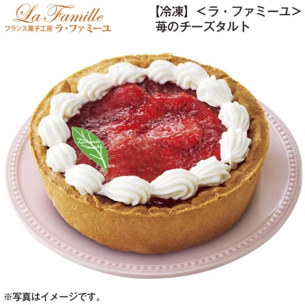 冷凍 ＜ラ・ファミーユ＞苺のチーズタルト 1個（約直径15cm）