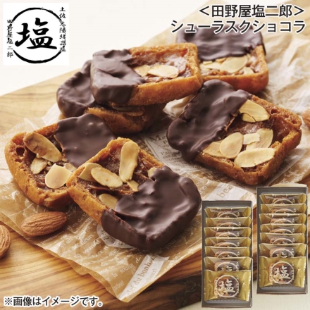 ＜田野屋塩二郎＞シューラスクショコラ 7枚×2
