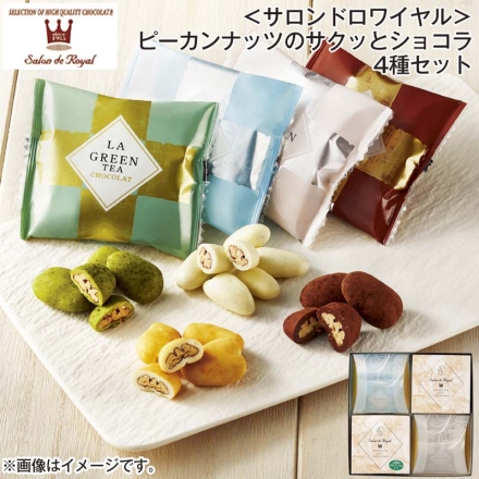 ＜サロンドロワイヤル＞ピーカンナッツのサクッとショコラ4種セット