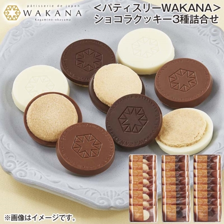 ＜パティスリーＷＡＫＡＮＡ＞ショコラクッキー3種詰合せ