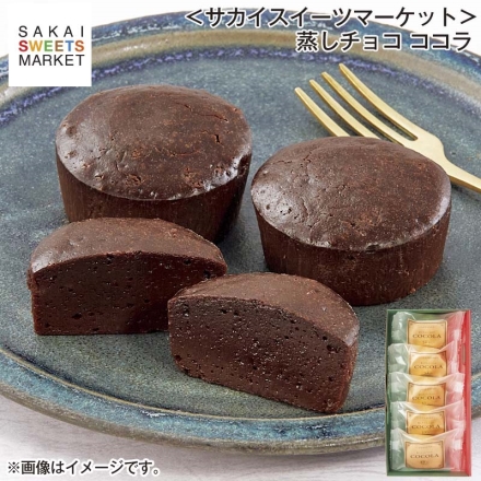 ＜サカイスイーツマーケット＞蒸しチョコ ココラ 5個