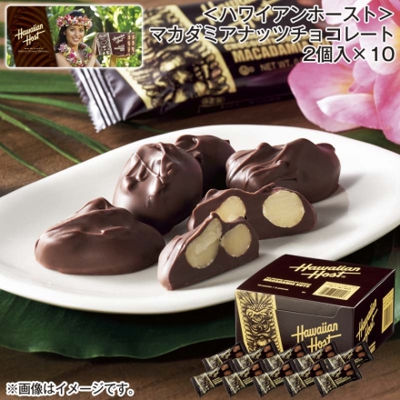 ＜ハワイアンホースト＞マカダミアナッツチョコレート 2個入×10 バレンタイン