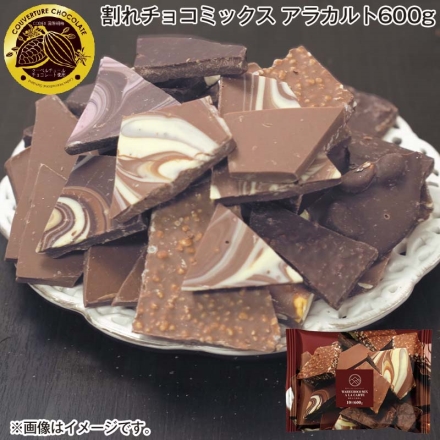 割れチョコミックス アラカルト600ｇ バレンタイン