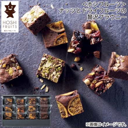 ＜ホシフルーツ＞ナッツとドライフルーツの贅沢ブラウニー ネーブル・パイナップル・ドライフルーツ＆ナッツ・ピスタチオ＆アーモンド 各3個 バレンタイン