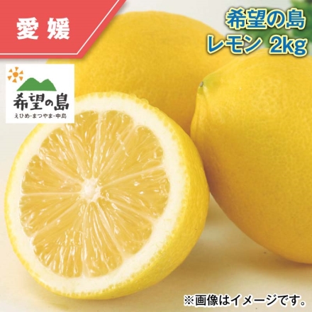 希望の島 レモン 2ｋｇ