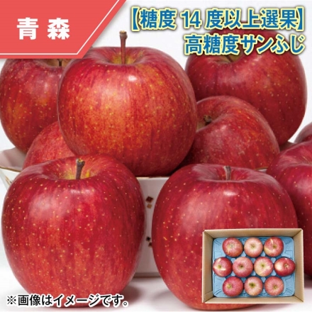 糖度14度以上選果 高糖度サンふじ 2.5kg（6～10個）