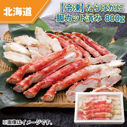 冷凍 たらばがに脚カット済み 800ｇ