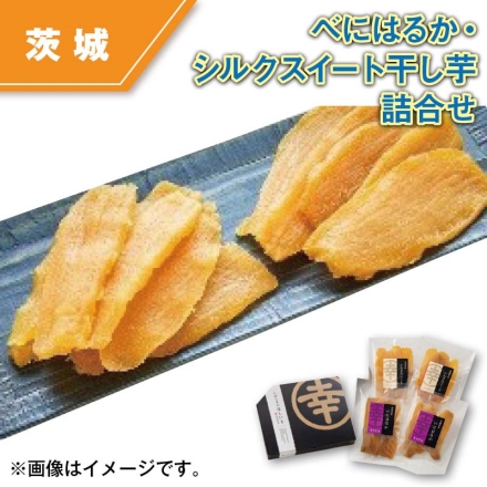 べにはるか・シルクスイート干し芋詰合せ べにはるか・シルクスイート 各140g×2