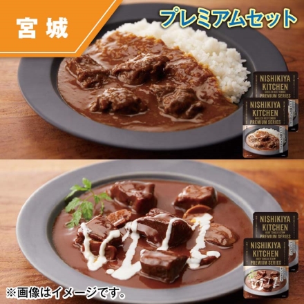 プレミアムセット 牛ホホ肉のグリルカレー・タンシチュー 各180g×2