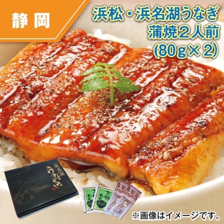 浜松・浜名湖うなぎ蒲焼2人前（80ｇ×2）