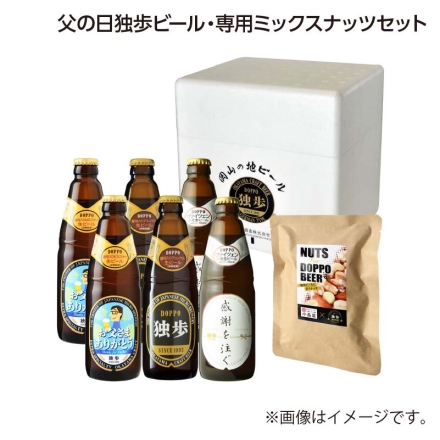 父の日 父の日独歩ビール・専用ミックスナッツセット 独歩ビールに合うナッツ100g、ビール（ヴァイツェン・デュンケル・ビルスナー 各330ml×2） ギフト プレゼント