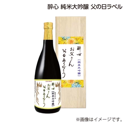 父の日 醉心 純米大吟醸 父の日ラベル 720ml ギフト プレゼント