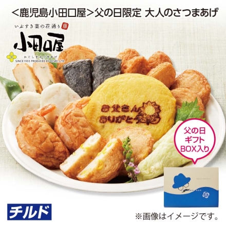 父の日 ＜鹿児島小田口屋＞父の日限定 大人のさつまあげ パプリカ天・とうもろこし天・扇イカスミ天・イタヤ貝柱天・ニラ唐辛子天・海老さつま・扇枝豆チーズ天 各2個、つけあげ4個、文字入りかぼちゃ天1個 ギフト プレゼント
