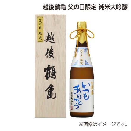 父の日 越後鶴亀 父の日限定 純米大吟醸 720ml ギフト プレゼント