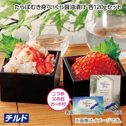 父の日 たらばむき身・いくら醤油漬け 各120ｇセット ギフト プレゼント