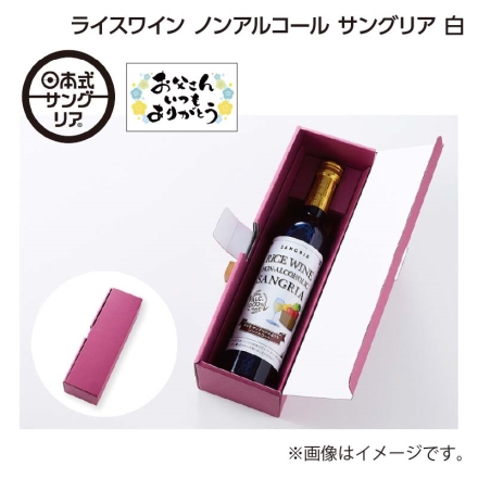 父の日 ライスワイン ノンアルコール サングリア 白 500ml ギフト プレゼント