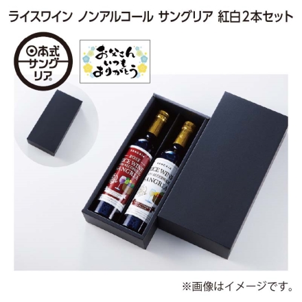 父の日 ライスワイン ノンアルコール サングリア 紅白2本セット ギフト プレゼント