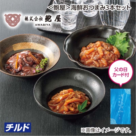 父の日 ＜鮑屋＞海鮮おつまみ3本セット ギフト プレゼント