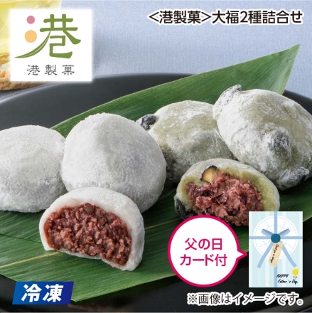父の日 冷凍 ＜港製菓＞大福2種詰合せ ギフト プレゼント