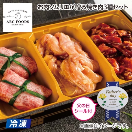 父の日 冷凍 お肉ソムリエが贈る焼き肉3種セット ギフト プレゼント