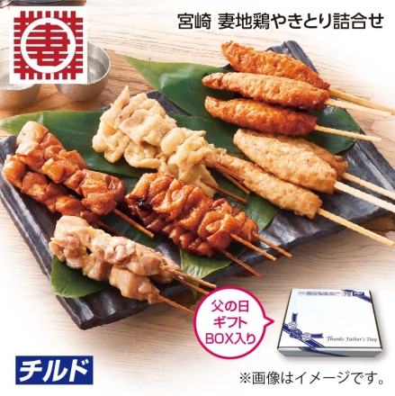 父の日 宮崎 妻地鶏やきとり詰合せ もも串（タレ味・塩味 各3本）、かわ串（タレ味・塩味 各3本）、つくね串（タレ味・塩味 各3本） ギフト プレゼント