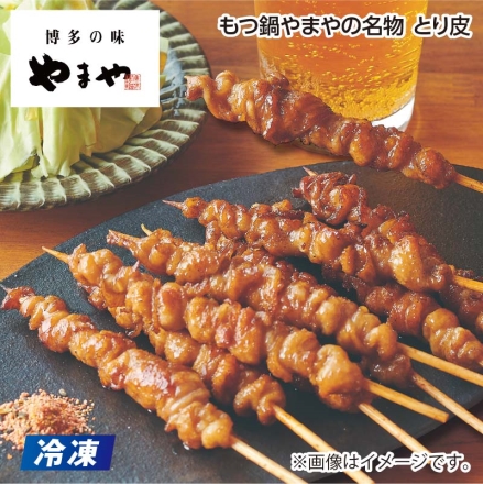 父の日 冷凍 もつ鍋やまやの名物 とり皮 10本×2 ギフト プレゼント