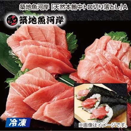 父の日 冷凍 築地魚河岸「 天然本鮪中トロ切り落とし 」Ａ 200g ギフト プレゼント