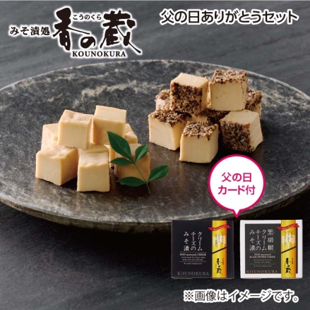 父の日 父の日ありがとうセット クリームチーズのみそ漬・黒胡椒クリームチーズのみそ漬 各35g ギフト プレゼント