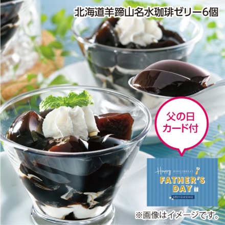 父の日 北海道羊蹄山名水珈琲ゼリー6個 ギフト プレゼント