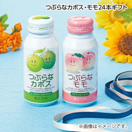 父の日 つぶらなカボス・モモ24本ギフト ギフト プレゼント