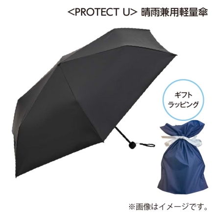 父の日 ＜ＰＲＯＴＥＣＴ Ｕ＞晴雨兼用軽量傘 ブラック サイズ（約）＝親骨の長さ／55cm×6本 折りたたみ時／24.5cm ギフト プレゼント